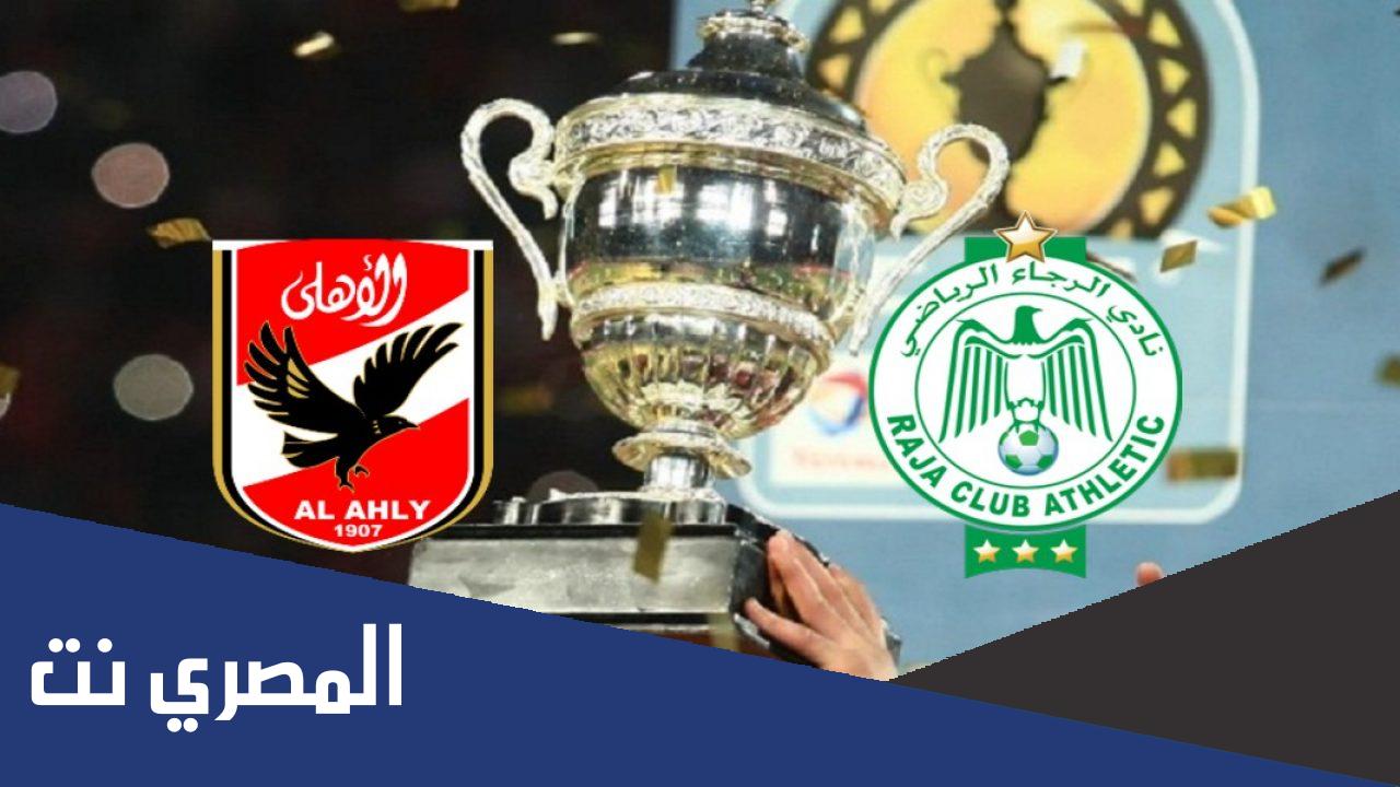مواعيد مباريات اليوم والقنوات الناقلة لـ السوبر الأفريقي بين الأهلي والرجاء المغربي