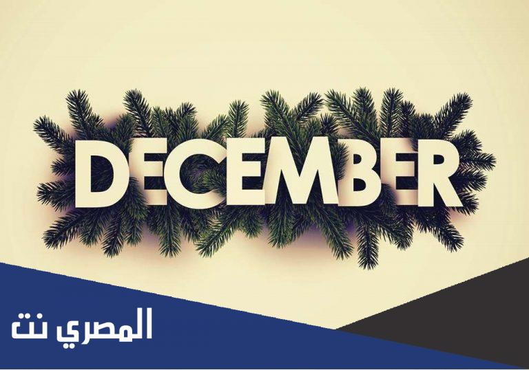 مواليد شهر ديسمبر من العظماء