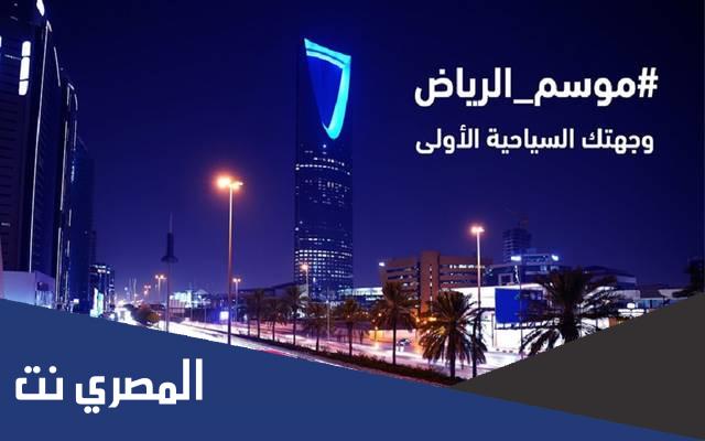 موعد انتهاء موسم الرياض ١٤٤٣