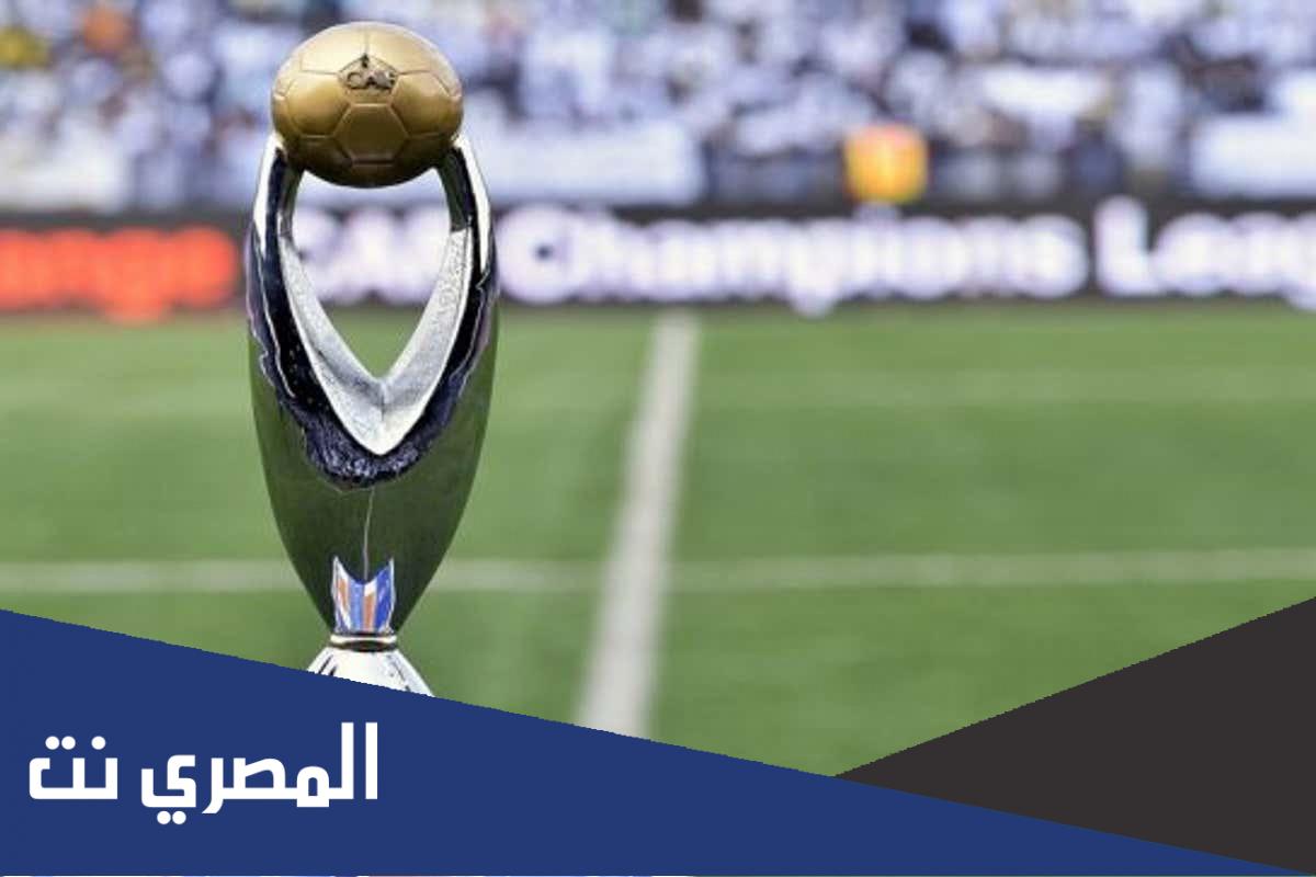 موعد قرعة دوري أبطال أفريقيا 2022 والقنوات الناقلة والتصنيف