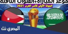 موعد مباراة الاردن والسعودية كاس العرب 2021 والقنوات الناقلة