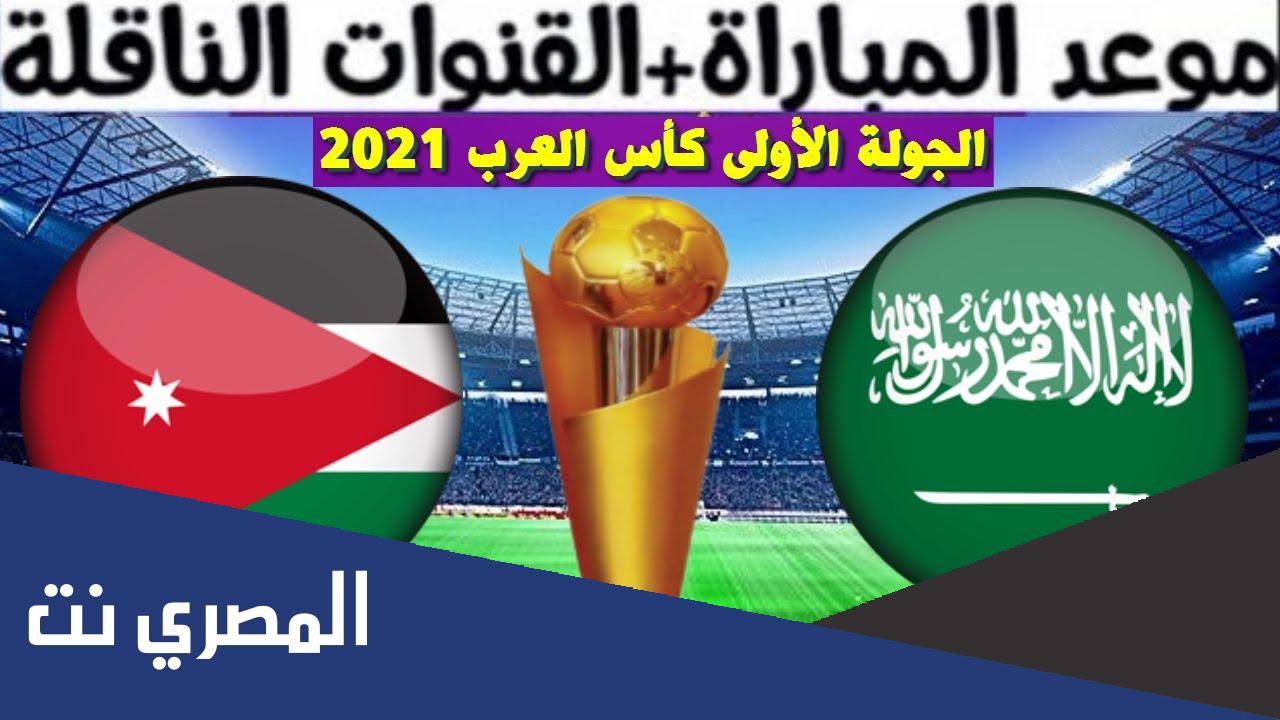 موعد مباراة الاردن والسعودية كاس العرب 2021 والقنوات الناقلة