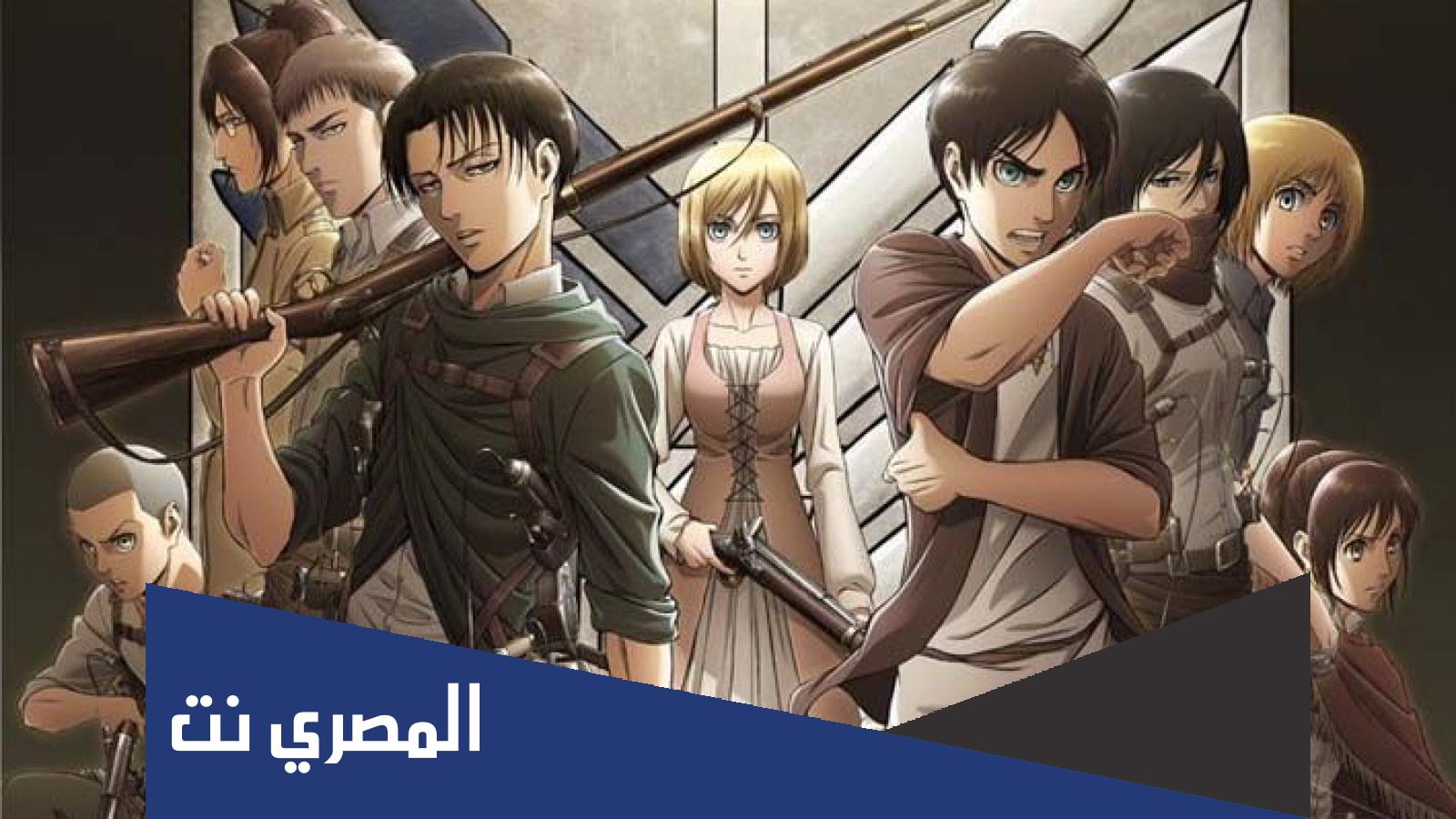 موعد نزول اتاك اون تايتن الموسم الرابع البارت الثاني