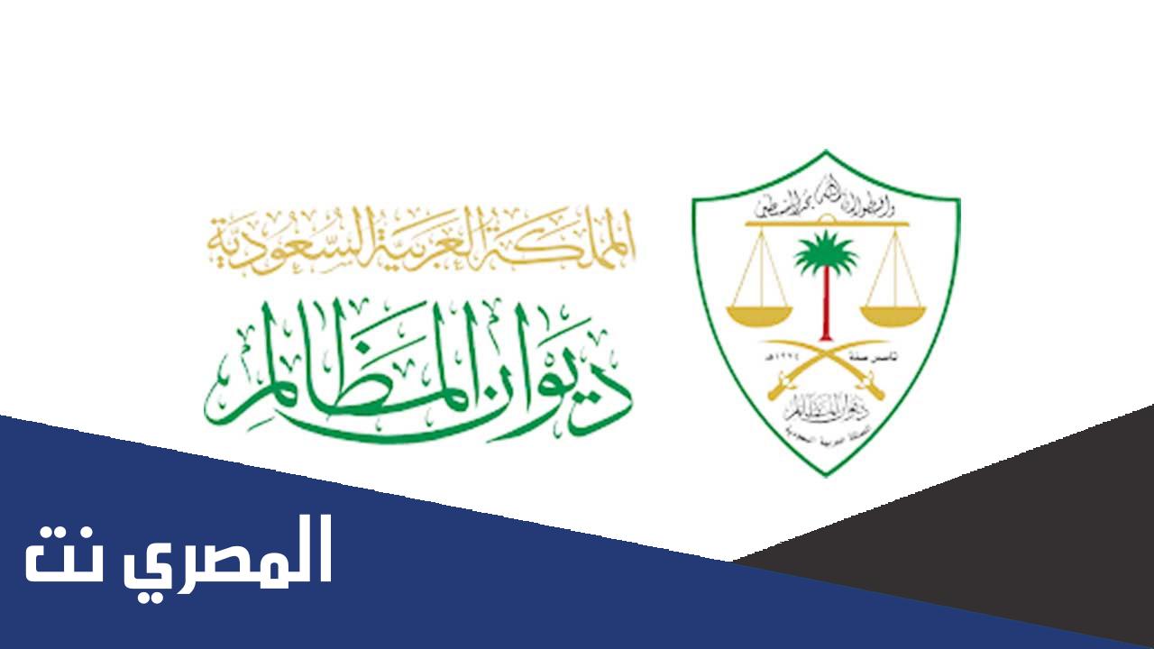 نتائج قبول وظائف ديوان المظالم 1443