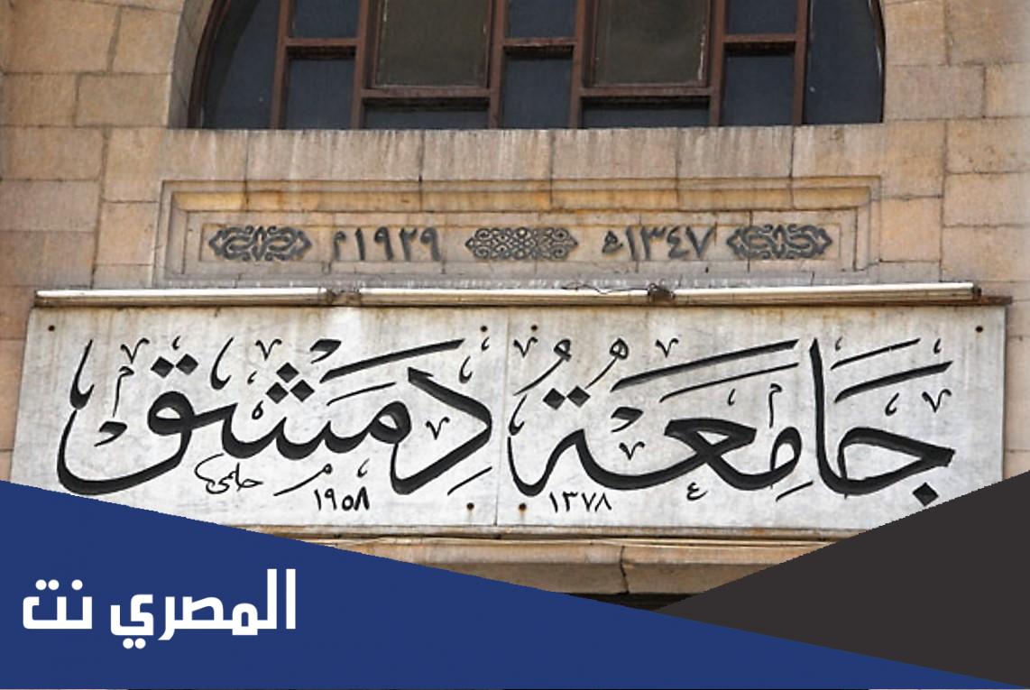 نتائج مفاضلة الدراسات العليا جامعة دمشق 2021
