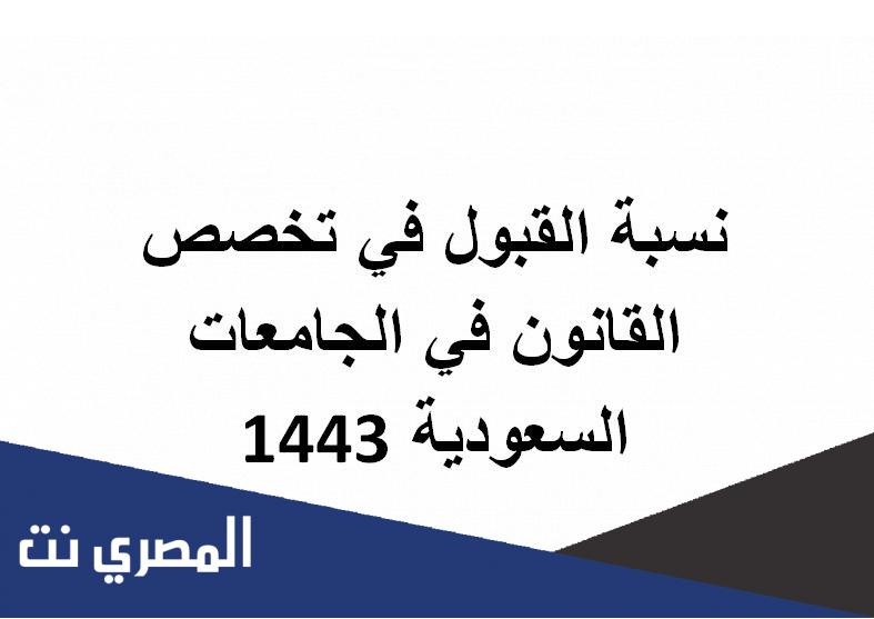 نسبة القبول في تخصص القانون في الجامعات السعودية 1443