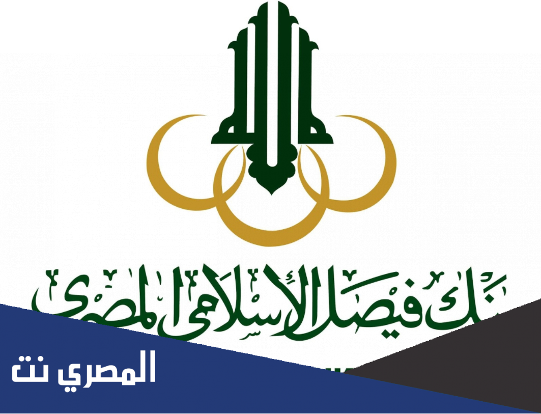 نسبة فوائد بنك فيصل الإسلامي 2021