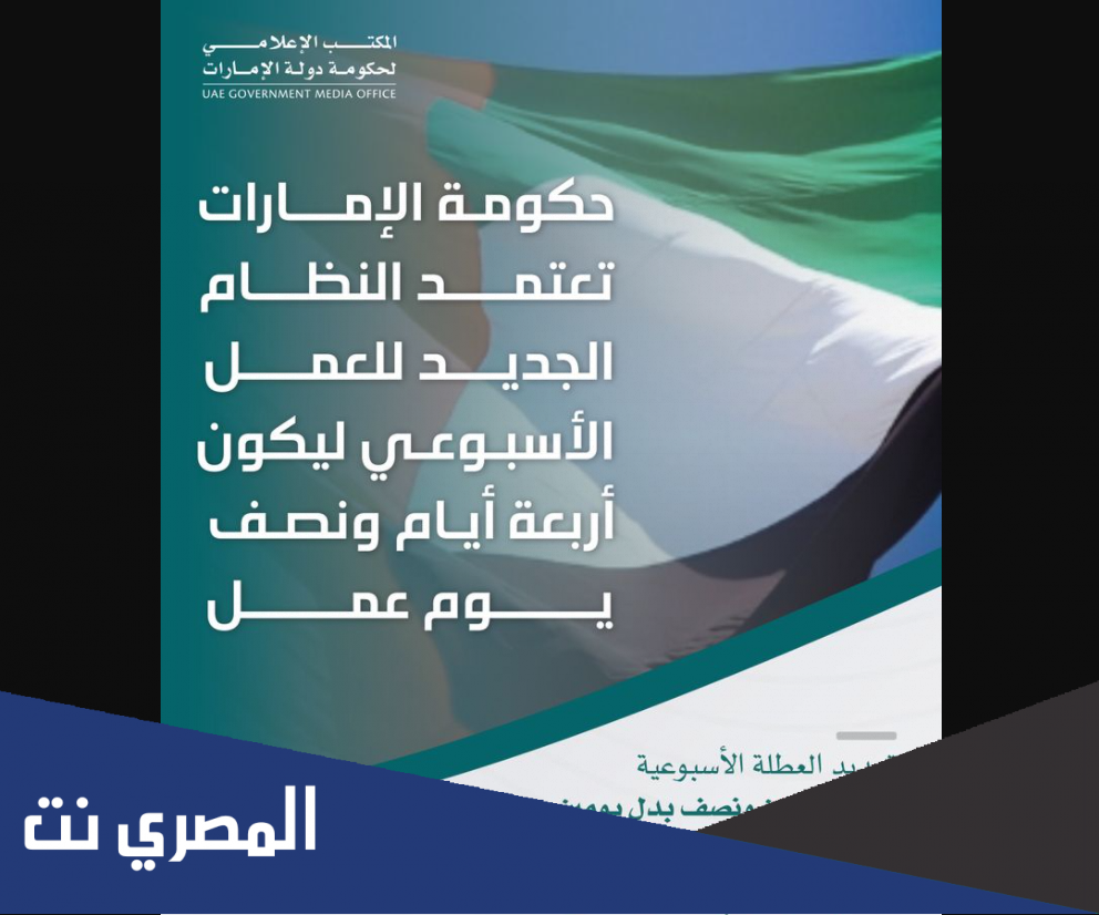 نظام العمل الأسبوعي الجديد في الامارات