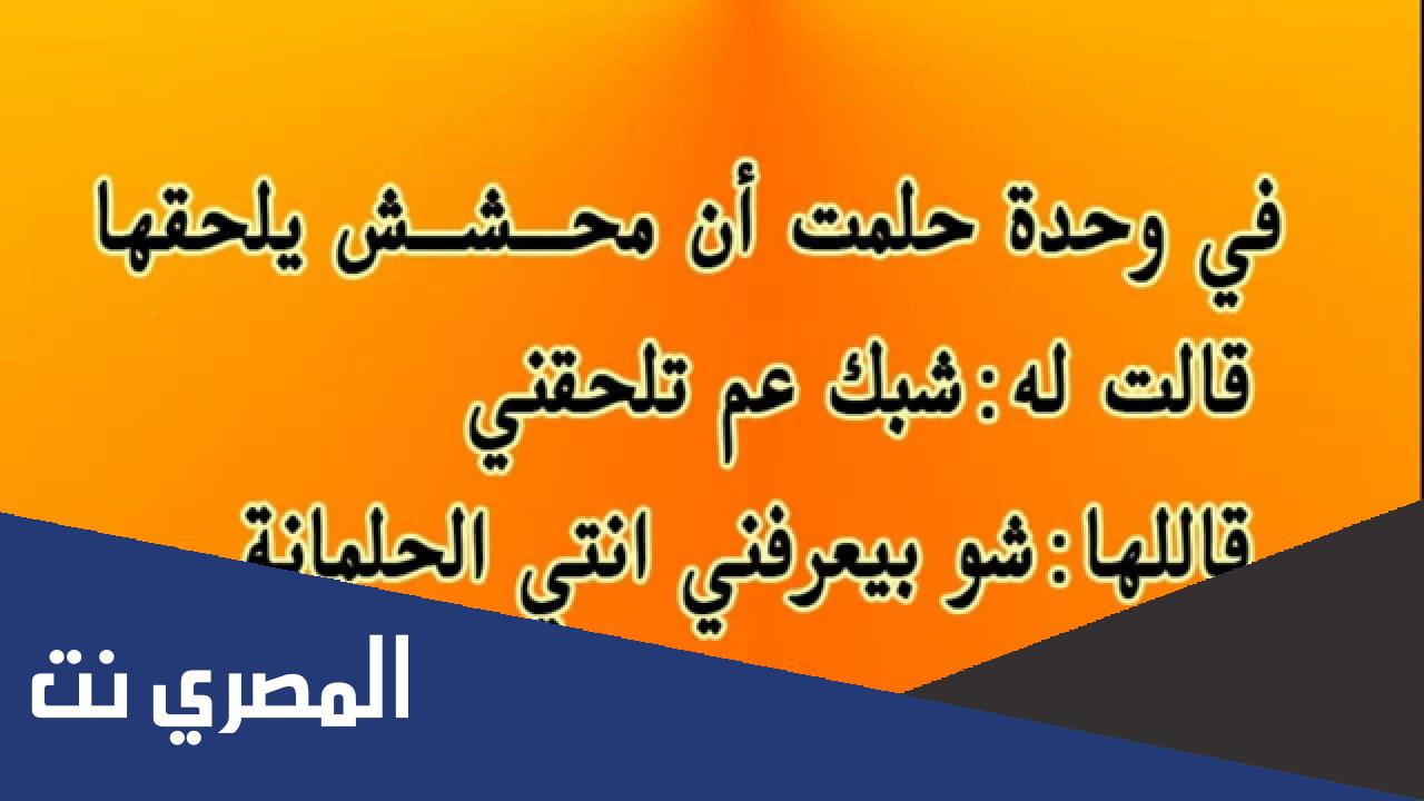نكت تضحك 2022 اضحك من قلبك مع أقوى النكت