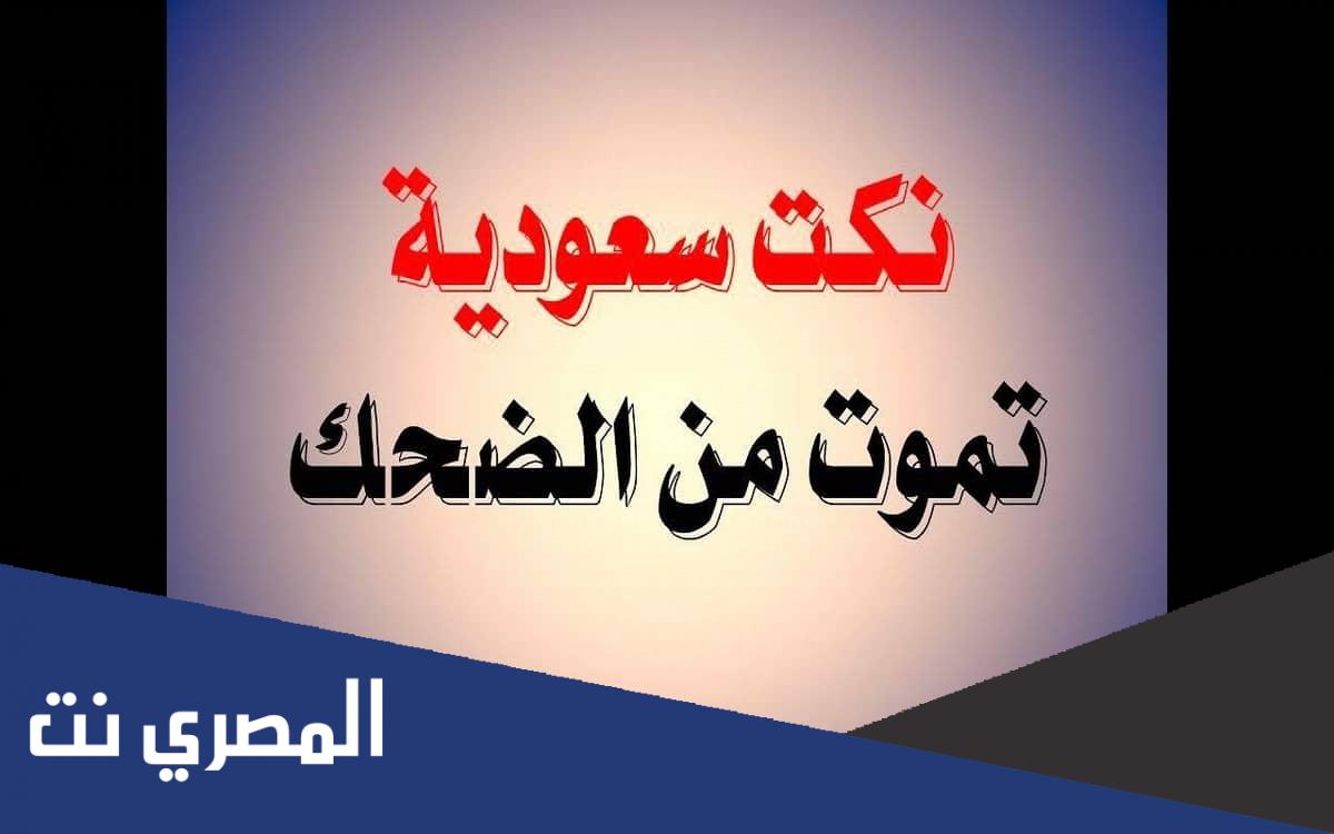 نكت سعودية تموت من الضحك 2022 نكت تضحك سعودية