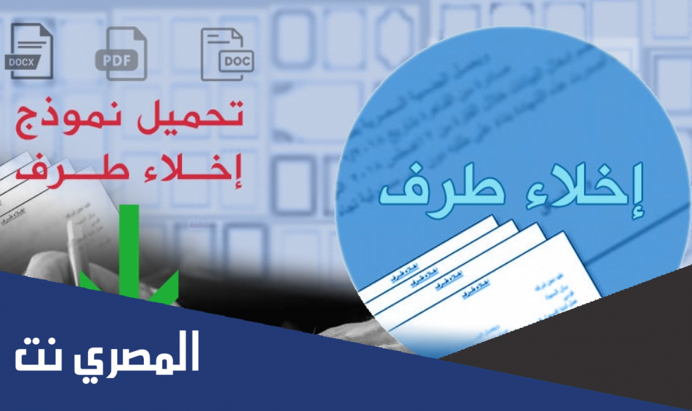نموذج إخلاء طرف موظف حكومي جاهز 2022
