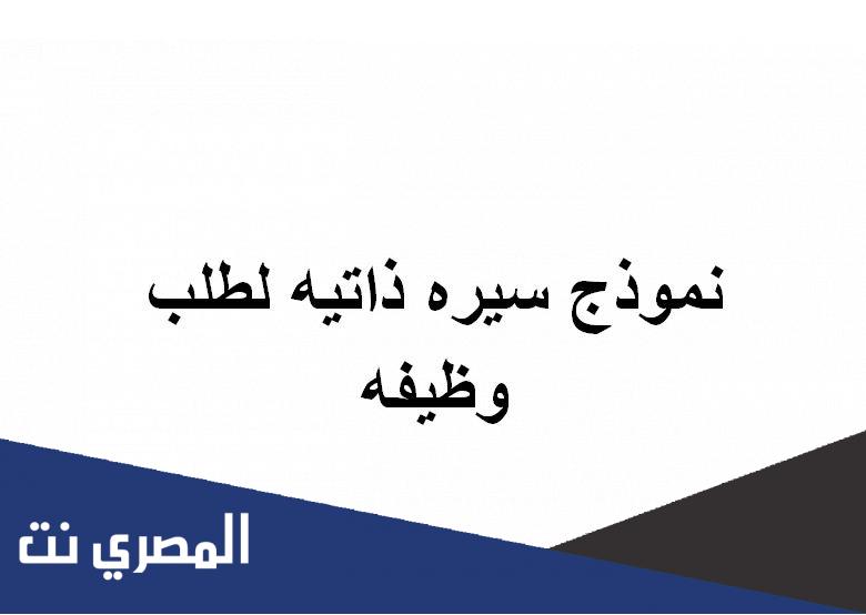 نموذج سيره ذاتيه لطلب وظيفه