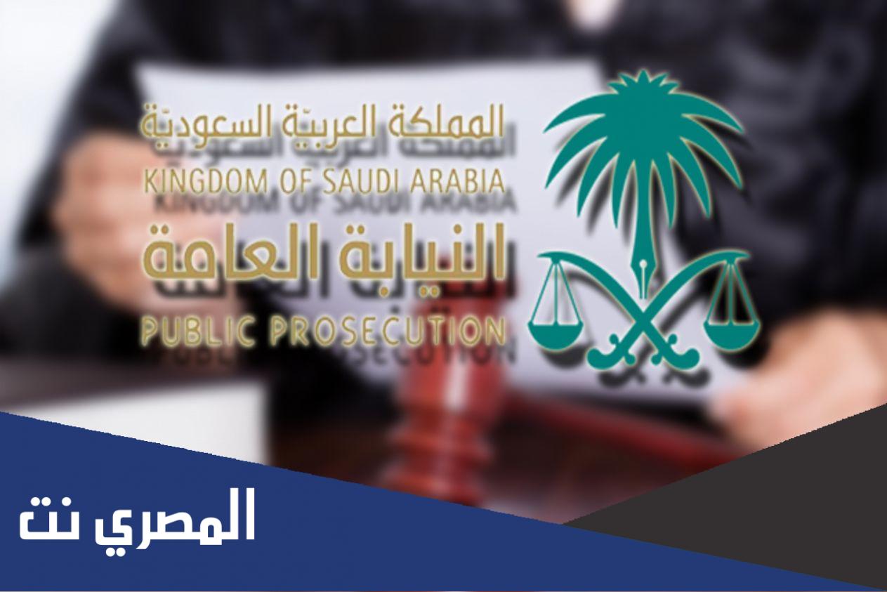 تقديم وظائف النيابة العامة 1443 لحملة الثانوية العامة