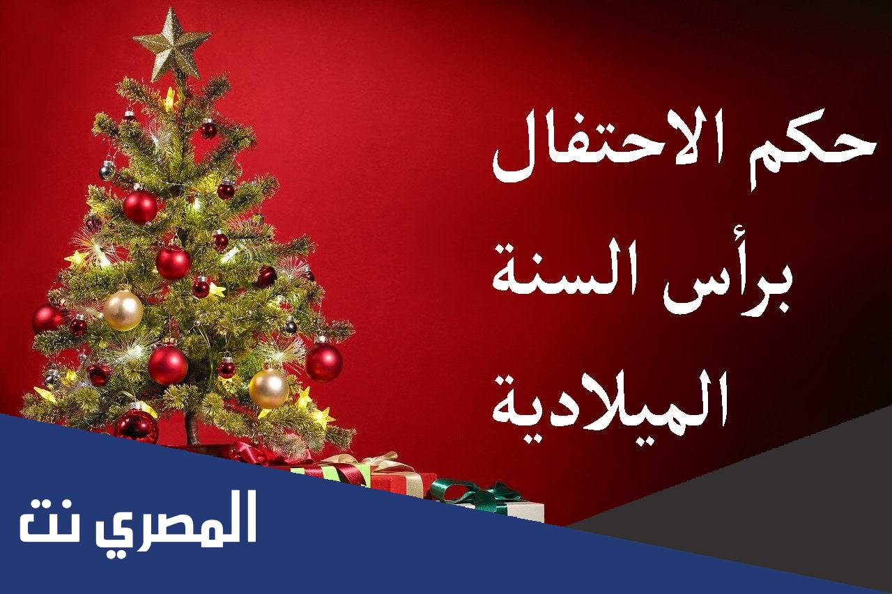 هل الاحتفال بالكريسماس شرك