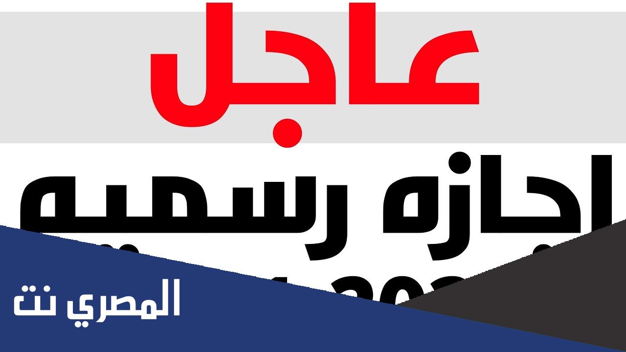 هل بكرة إجازة رسمية في مصر 2021