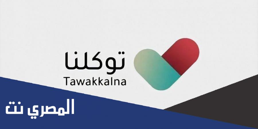 هل تصاريح منع التجول باقية عبر التطبيق