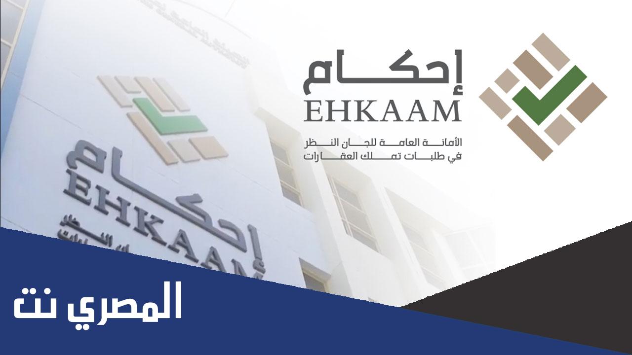 هل تم تمديد منصة احكام لطلبات تملك العقار 1443