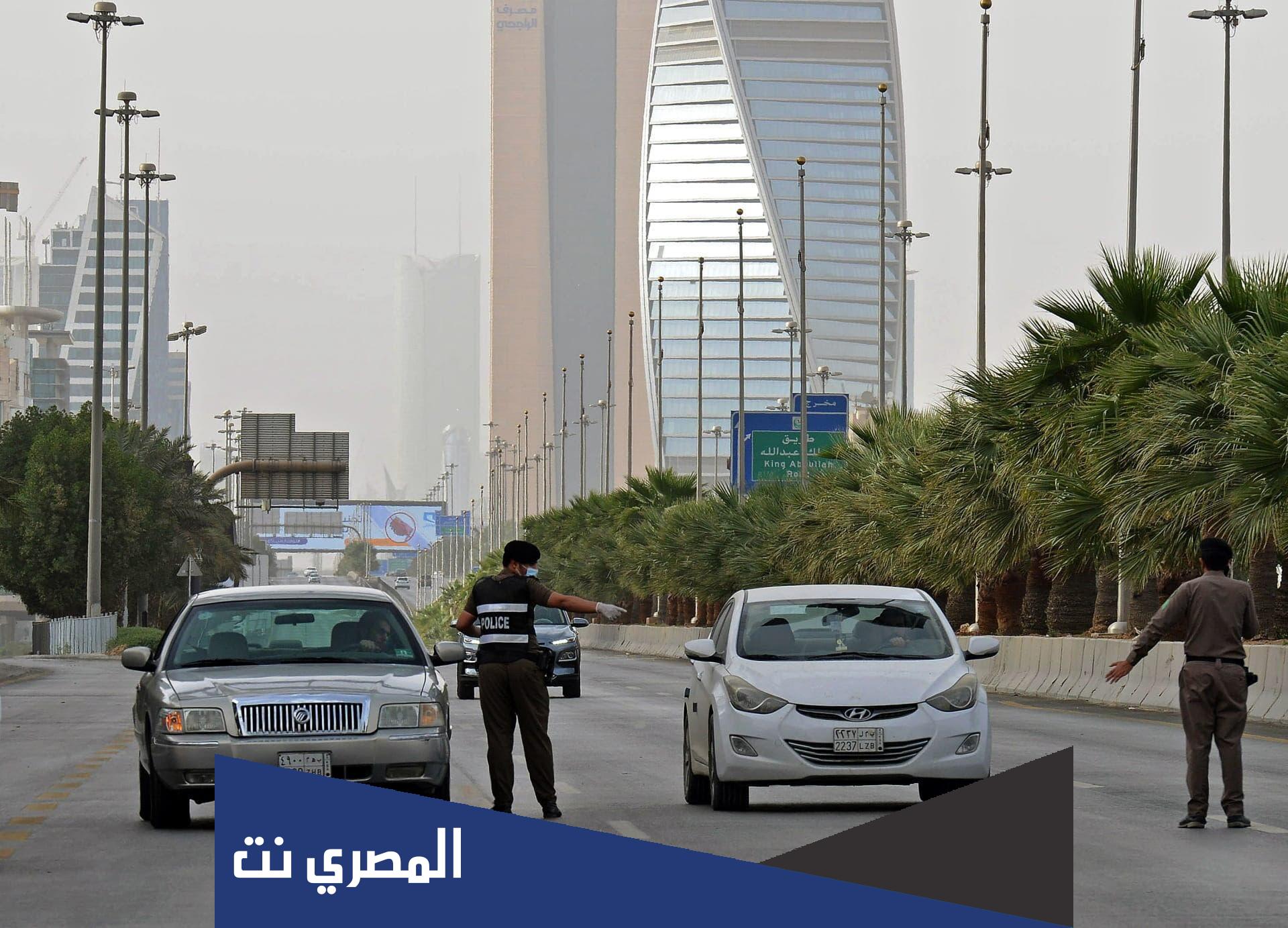 هل تم فرض حظر تجول في السعودية