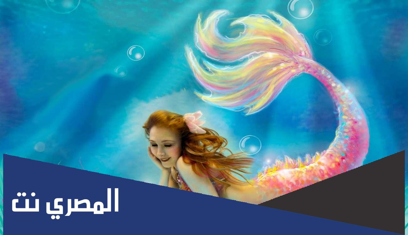 حورية البحر حقيقية