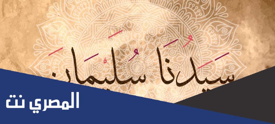 سليمان عليه السلام ملك ونبي