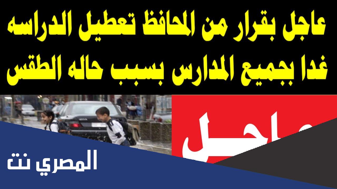 هل سيتم تعطيل المدارس غدا