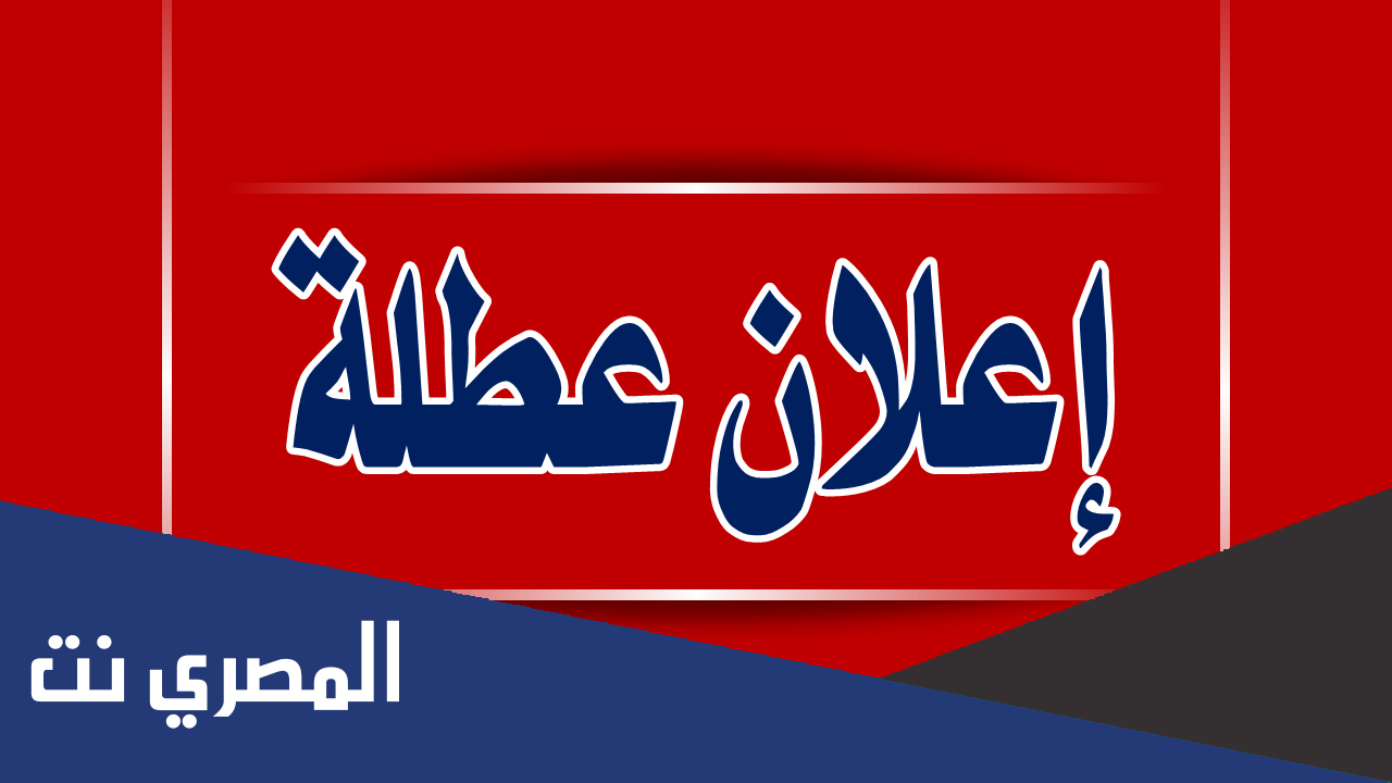 هل غدا الخميس إجازة رسمية في مصر