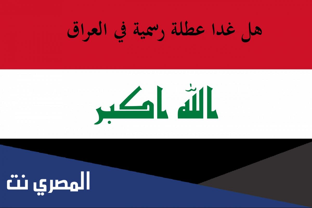 هل غدا عطلة رسمية في العراق