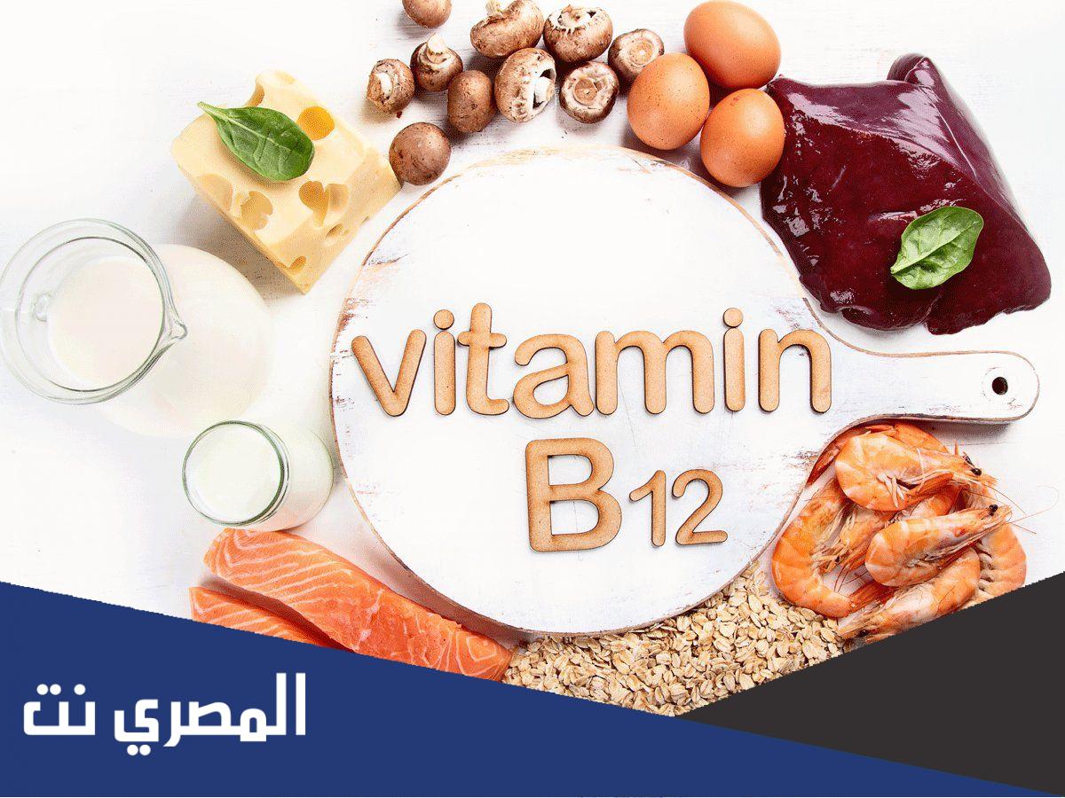 هل نقص فيتامين ب12 خطير