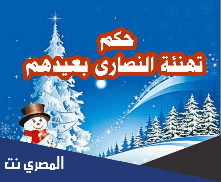 هل يجوز تهنئة النصارى باعيادهم