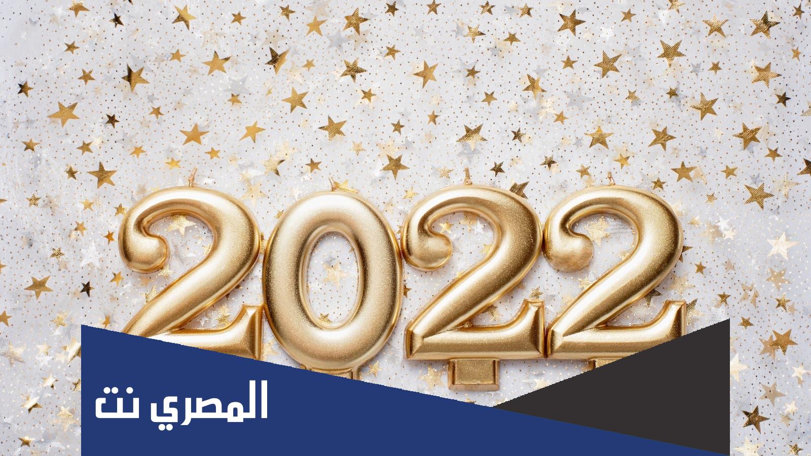 العام الجديد أملًا بالتغيير