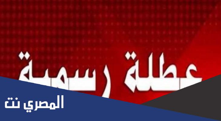 هل يوجد اجازة يوم الخميس