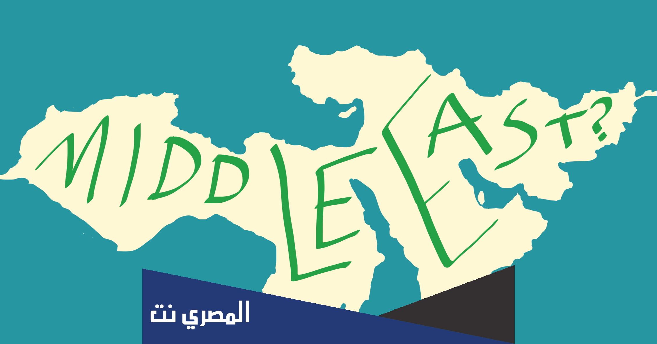 وش معنى ميدل ايست