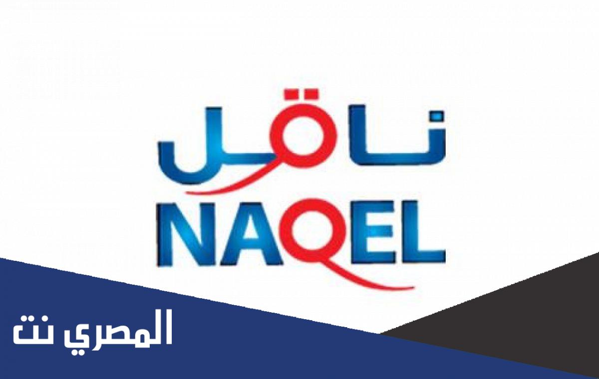 وظائف سائقين شركة ناقل 1443 السعودية