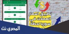 شرح وتحميل تطبيق أسعار العملات للاندرويد والايفون