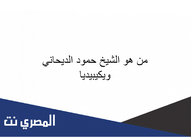 من هو الشيخ حمود الديحاني ويكيبيديا