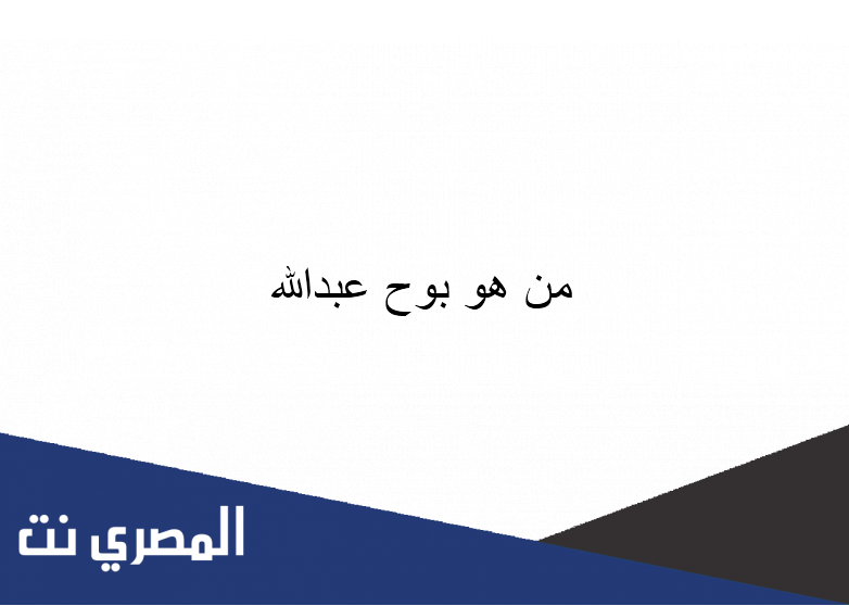 من هو بوح عبدالله