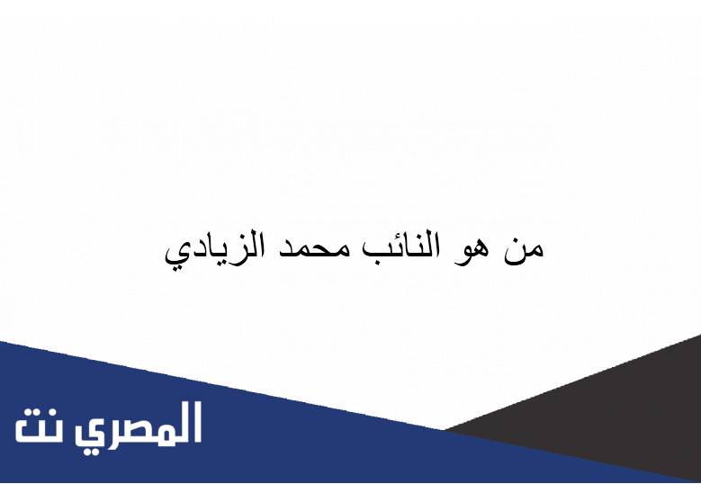 من هو النائب محمد الزيادي