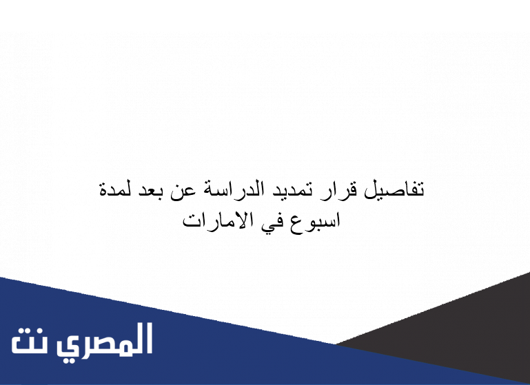 تفاصيل قرار تمديد الدراسة عن بعد لمدة اسبوع في الامارات