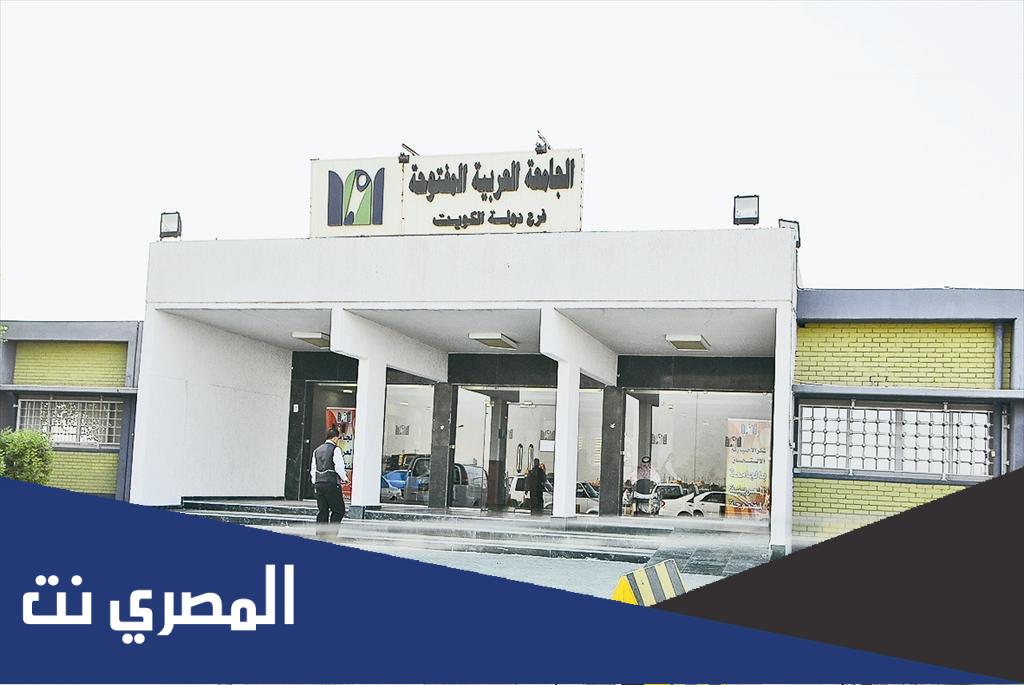 شروط القبول في الجامعة العربية المفتوحة الكويت