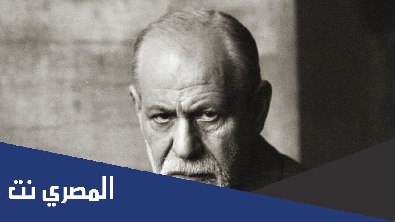 من هو مؤسس علم التحليل النفسي