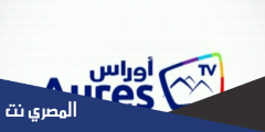 تردد قناة أوراس الجزائرية 2025  على نايل سات