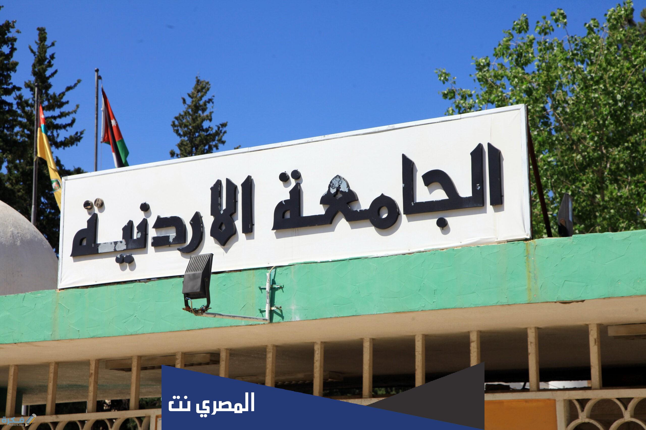 كيفية التسجيل الذاتي الجامعه الاردنيه
