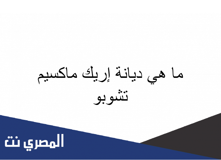 ما هي ديانة إريك ماكسيم تشوبو