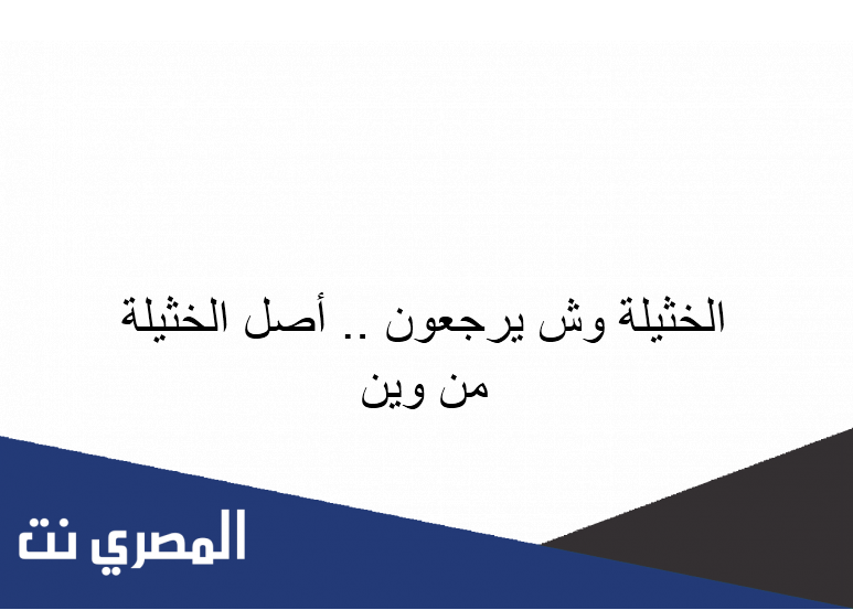 الخثيلة وش يرجعون .. أصل الخثيلة من وين