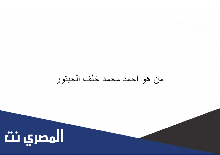 من هو احمد محمد خلف الحبتور