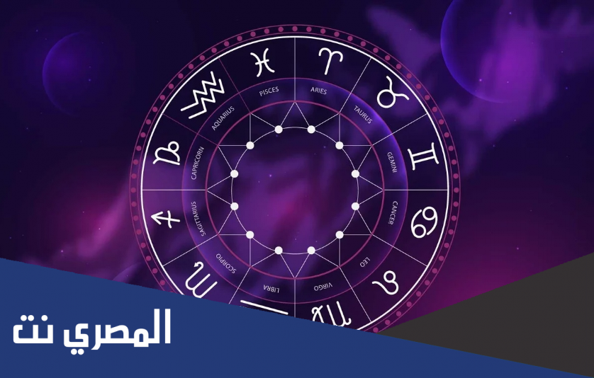 حظك اليوم وتوقعات الابراج الثلاثاء 18 يناير على الصعيد المهنى والعاطفى والصحى