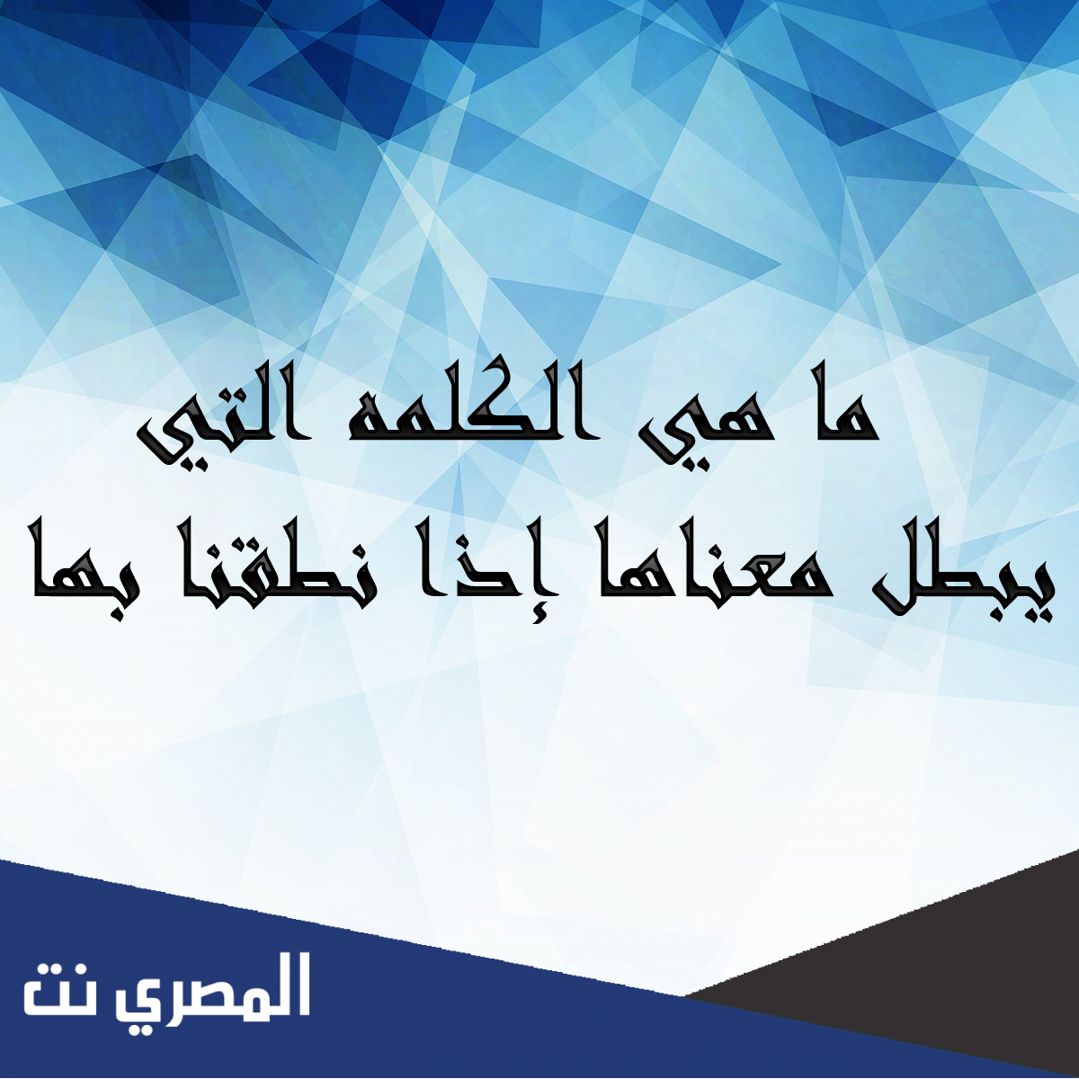 ماهي الكلمة التي يبطل معناها اذا نطقنا بها
