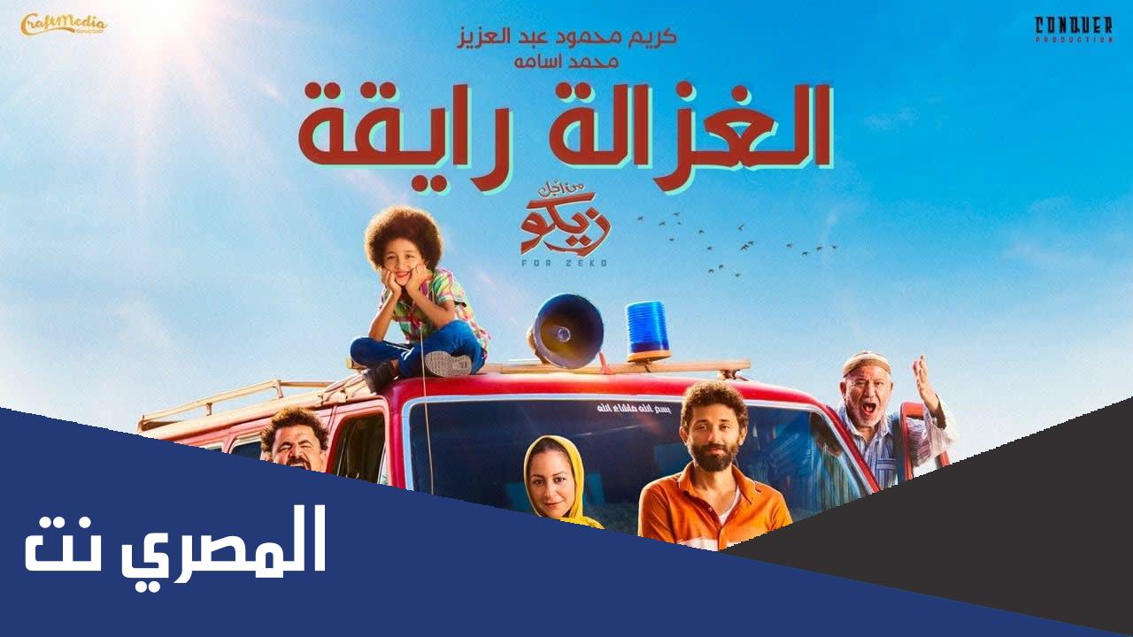 كلمات اغنية الغزالة رايقه