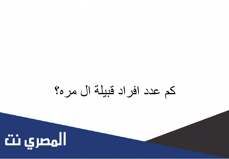 كم عدد افراد قبيلة ال مره؟