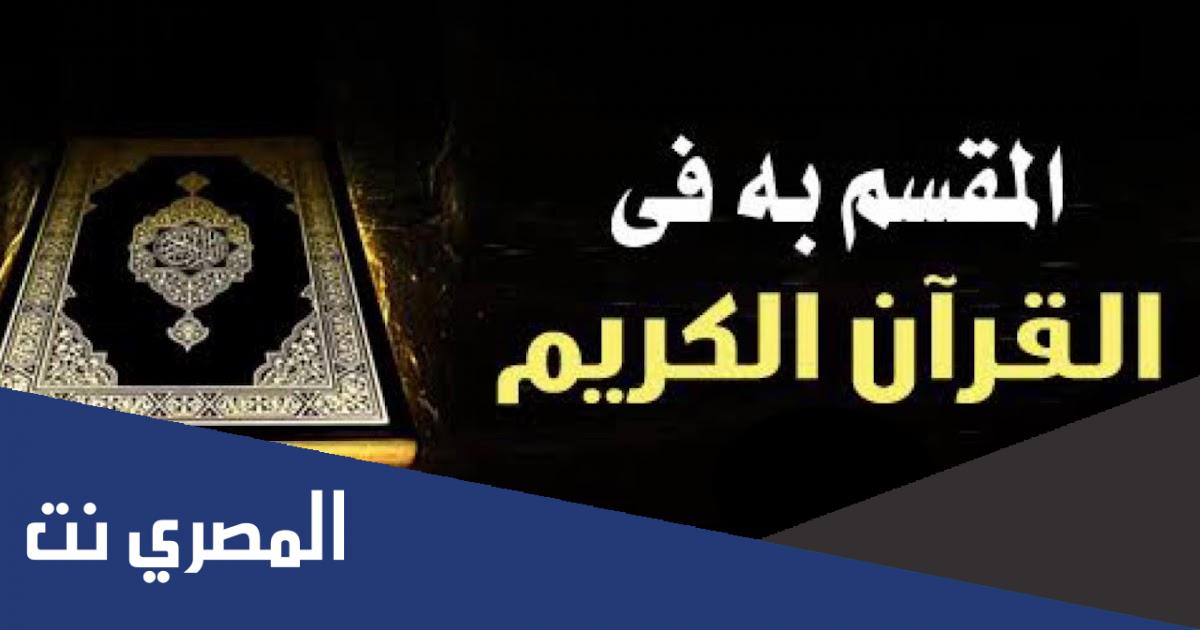 كم عدد المواضع التي اقسم الله بنفسه في القران